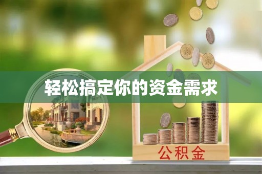 圣方济各堂区轻松搞定你的资金需求