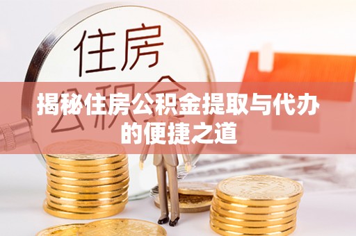 圣方济各堂区揭秘住房公积金提取与代办的便捷之道
