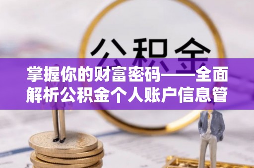 圣方济各堂区掌握你的财富密码——全面解析公积金个人账户信息管理与优化