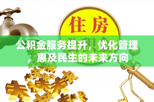 圣方济各堂区公积金服务提升，优化管理，惠及民生的未来方向