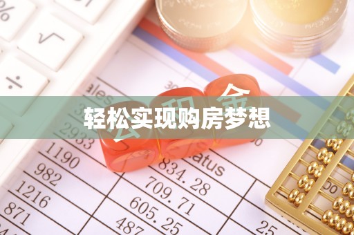 圣方济各堂区轻松实现购房梦想