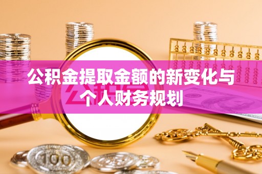圣方济各堂区公积金提取金额的新变化与个人财务规划