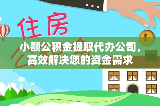 圣方济各堂区小额公积金提取代办公司，高效解决您的资金需求