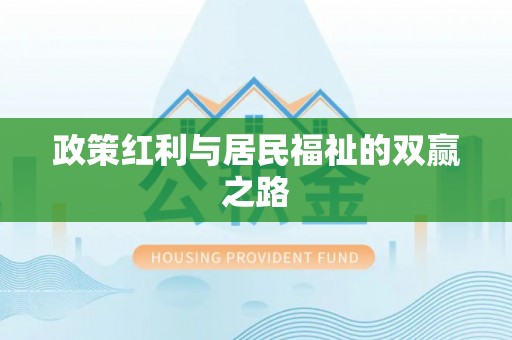 圣方济各堂区政策红利与居民福祉的双赢之路