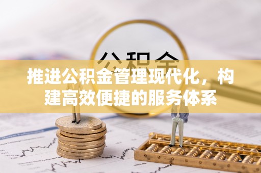 圣方济各堂区推进公积金管理现代化，构建高效便捷的服务体系