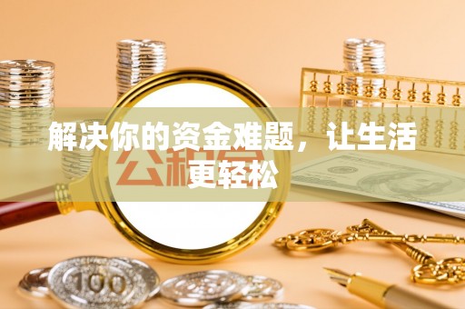 圣方济各堂区解决你的资金难题，让生活更轻松