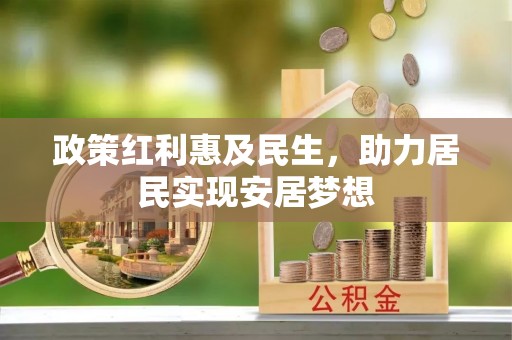 圣方济各堂区政策红利惠及民生，助力居民实现安居梦想