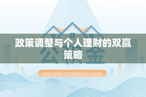 圣方济各堂区政策调整与个人理财的双赢策略