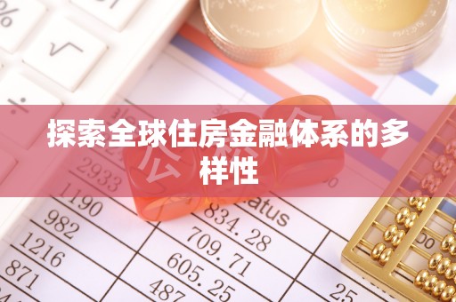 圣方济各堂区探索全球住房金融体系的多样性