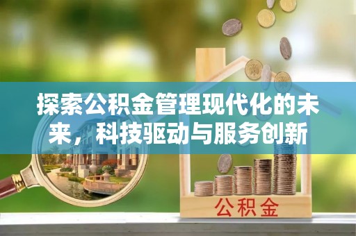 圣方济各堂区探索公积金管理现代化的未来，科技驱动与服务创新