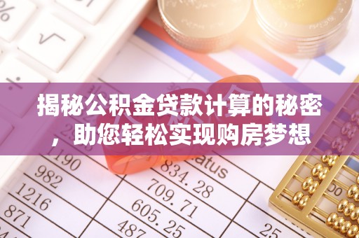 圣方济各堂区揭秘公积金贷款计算的秘密，助您轻松实现购房梦想