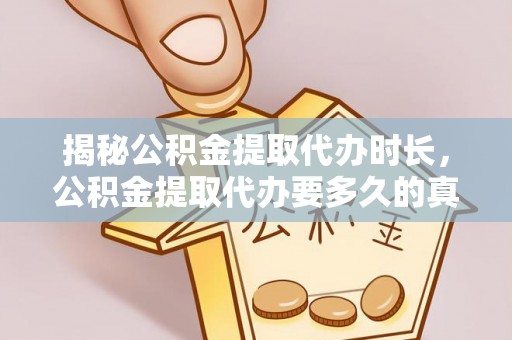 圣方济各堂区揭秘公积金提取代办时长，公积金提取代办要多久的真相与攻略