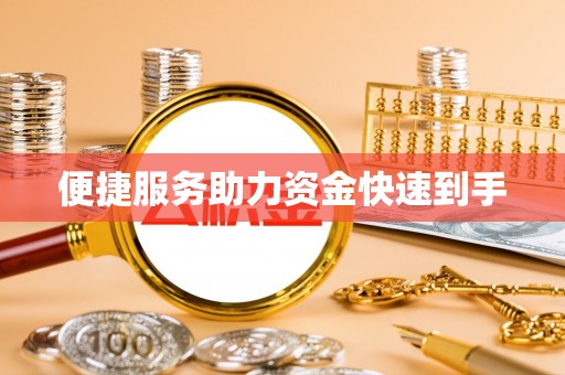 圣方济各堂区便捷服务助力资金快速到手