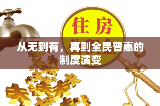 圣方济各堂区从无到有，再到全民普惠的制度演变