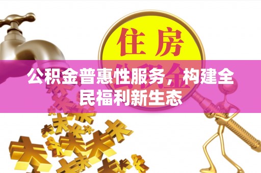 圣方济各堂区公积金普惠性服务，构建全民福利新生态