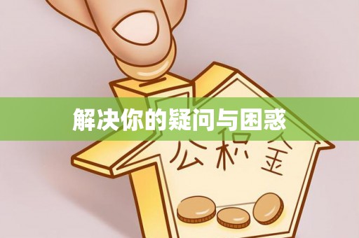 圣方济各堂区解决你的疑问与困惑
