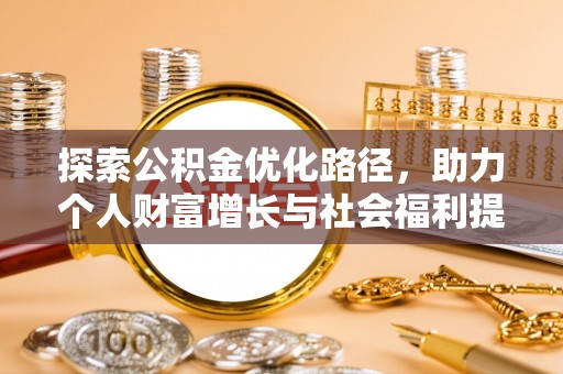 圣方济各堂区探索公积金优化路径，助力个人财富增长与社会福利提升