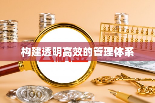 圣方济各堂区构建透明高效的管理体系
