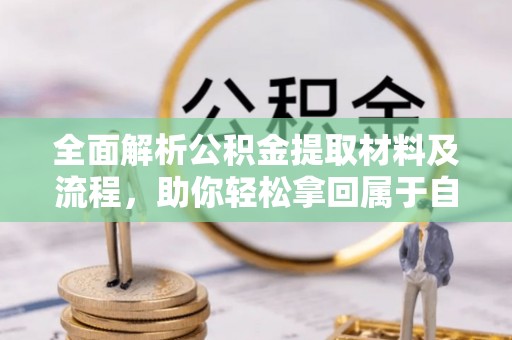 圣方济各堂区全面解析公积金提取材料及流程，助你轻松拿回属于自己的钱
