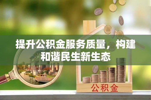 圣方济各堂区提升公积金服务质量，构建和谐民生新生态