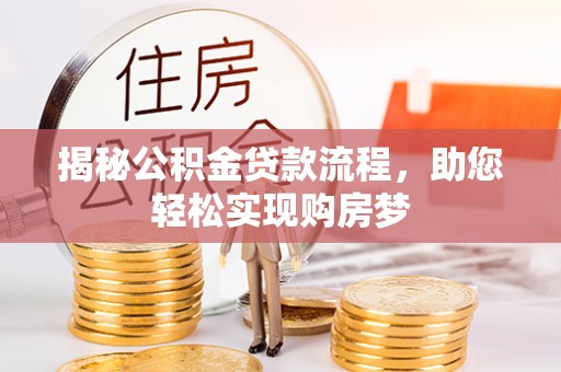 圣方济各堂区揭秘公积金贷款流程，助您轻松实现购房梦