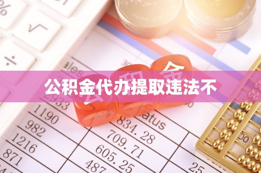 圣方济各堂区公积金代办提取违法不