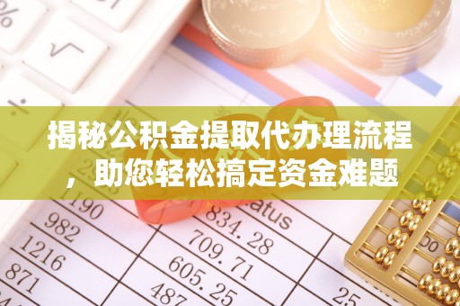 圣方济各堂区揭秘公积金提取代办理流程，助您轻松搞定资金难题