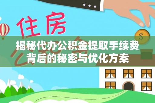 圣方济各堂区揭秘代办公积金提取手续费背后的秘密与优化方案